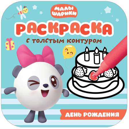 Книга МОЗАИКА kids Малышарики Раскраски с толстым контуром День рождения