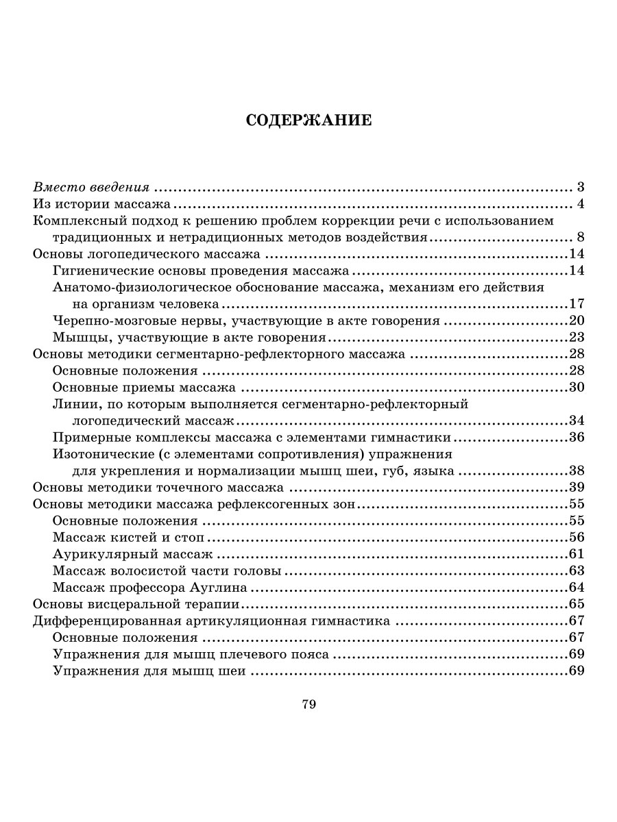 Книга ИД Литера Логопедический массаж. Комплексный подход к коррекции речевой патологии у детей - фото 5