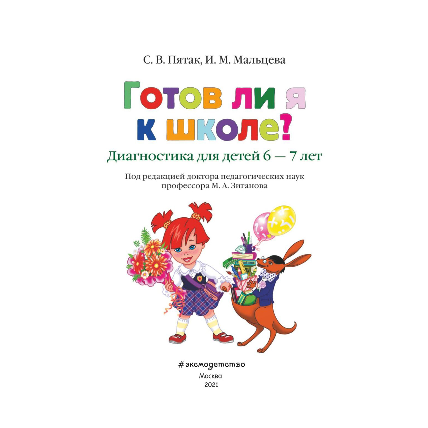 Книга Эксмо Готов ли я к школе Диагностика для детей 6-7 лет - фото 2