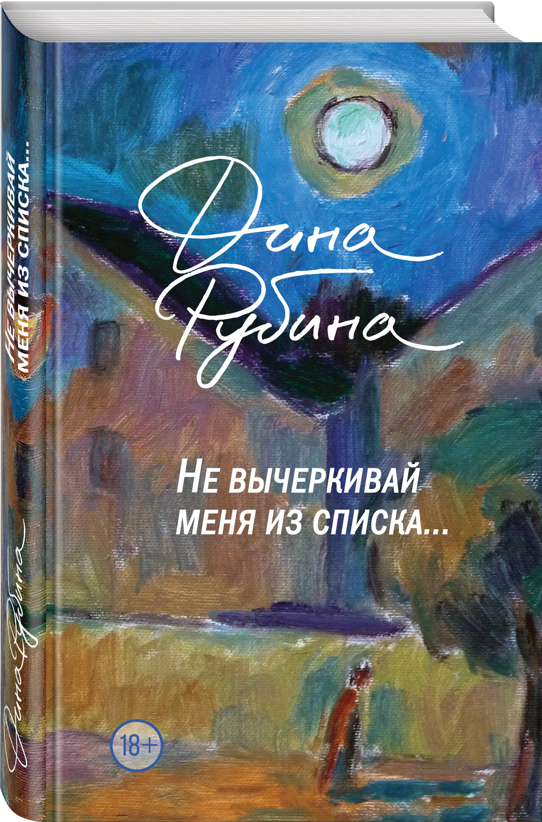 Книга Эксмо Не вычеркивай меня из списка купить по цене 932 ₽ в  интернет-магазине Детский мир