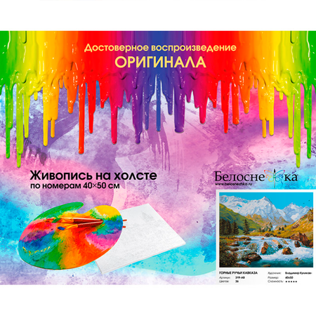 Картина по номерам Белоснежка Горные ручьи Кавказа