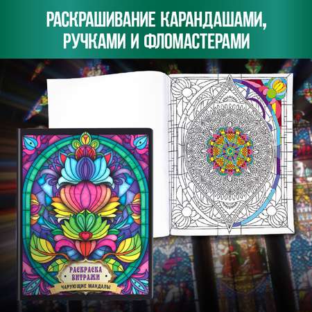 Раскраска Проф-Пресс антистресс витражи комплект из 2 шт по 16 л А4 богини света+чарующие мандалы
