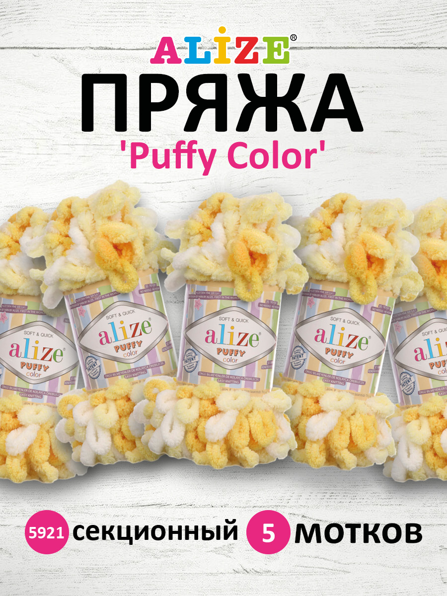 Пряжа для вязания Alize puffy color 100 г 9 м микрополиэстер плюшевая мягкая 5921 секционный 5 мотков - фото 1