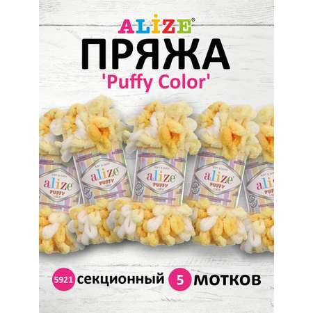 Пряжа для вязания Alize puffy color 100 г 9 м микрополиэстер плюшевая мягкая 5921 секционный 5 мотков