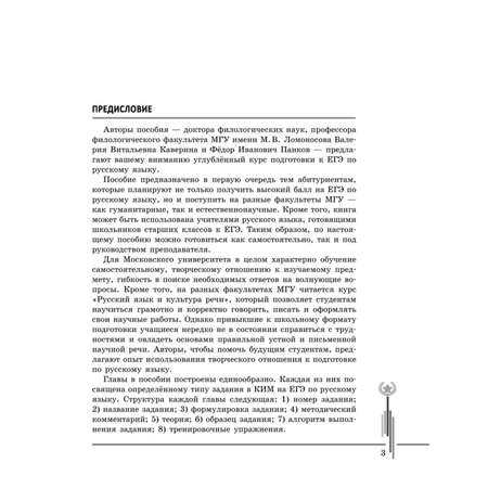 Книга Эксмо Русский язык Углубленный курс подготовки к ЕГЭ МГУ школе