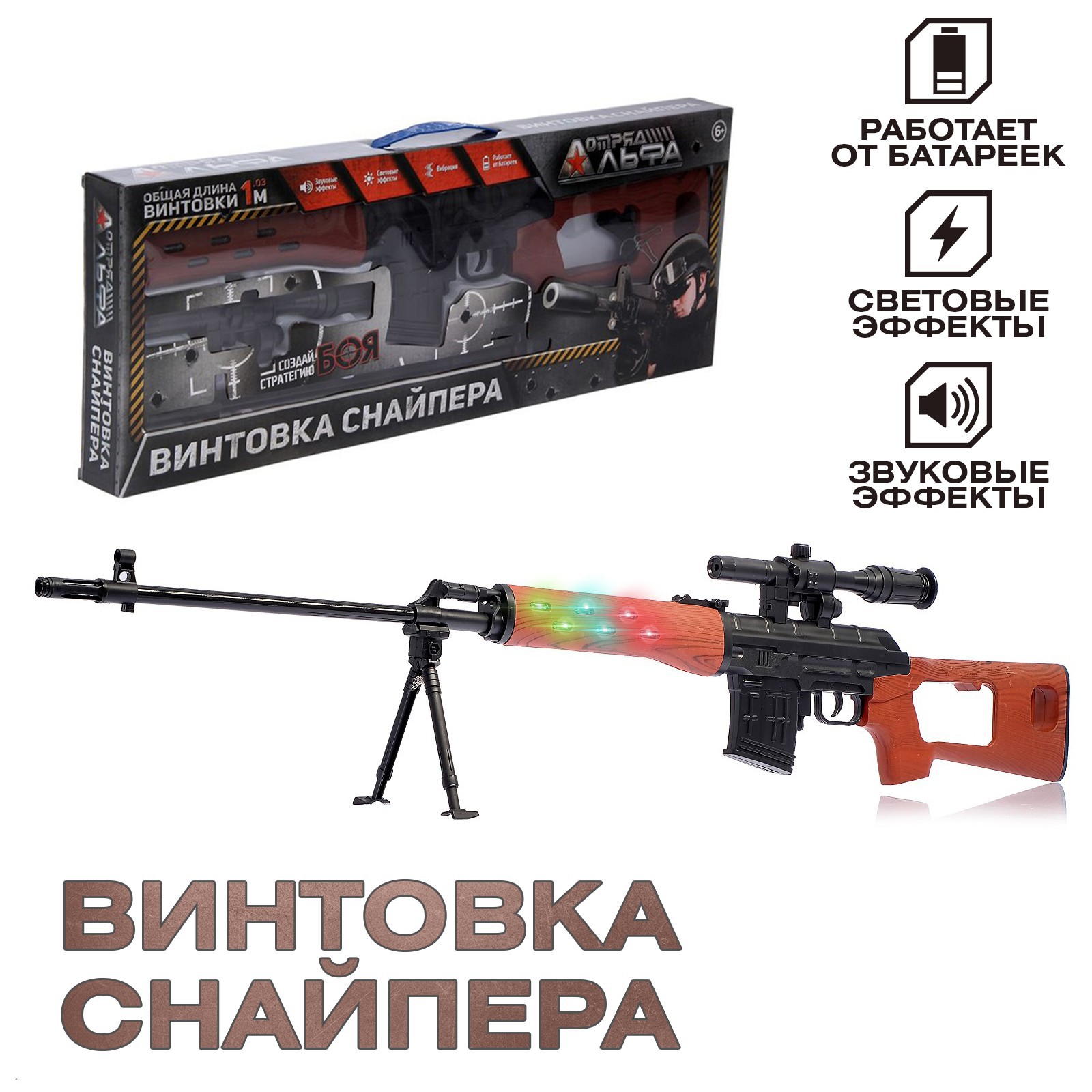 Набор «Винтовка снайпера» WOOW TOYS световые и звуковые эффекты работает от батареек - фото 1