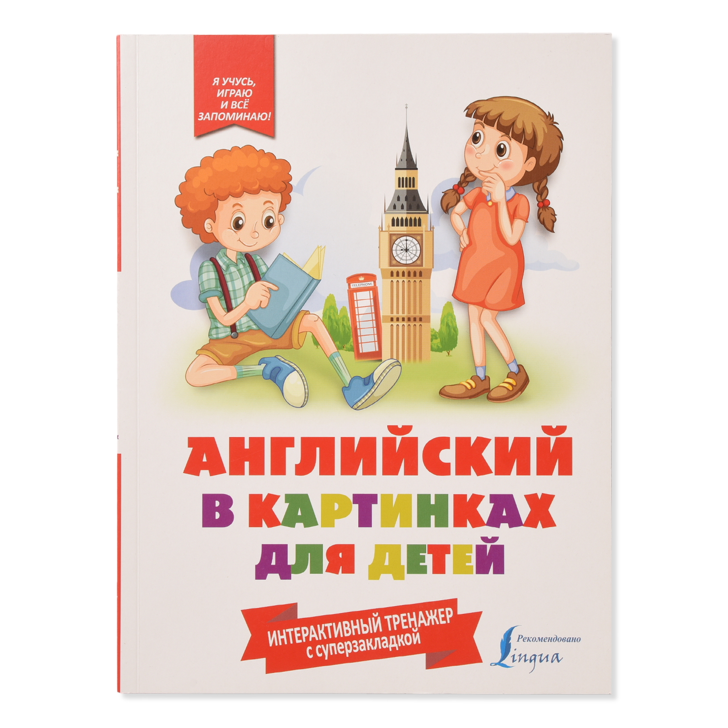 Книга АСТ Английский в картинках для детей Интерактивный тренажер с суперзакладкой - фото 1
