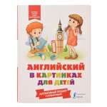 Книга АСТ Английский в картинках для детей Интерактивный тренажер с суперзакладкой