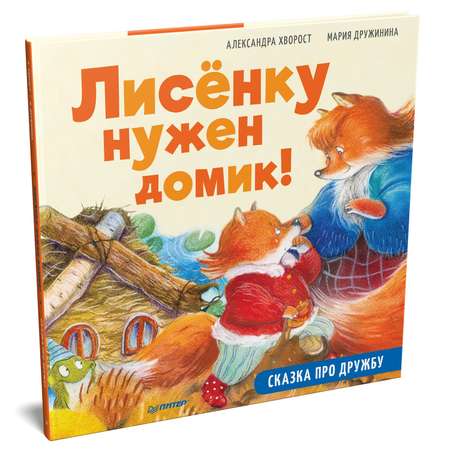 Книга ПИТЕР Лисёнку нужен домик Сказка про дружбу Полезные сказки