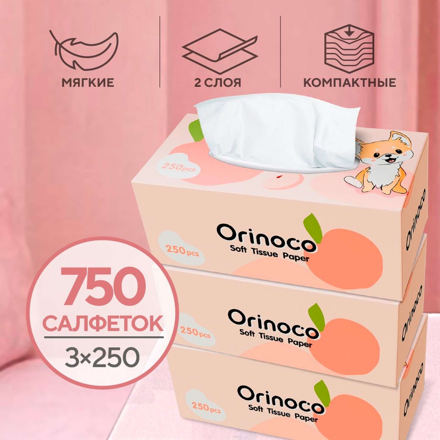 Бумажные салфетки выдергушки ORINOCO 3 упаковки по 250 шт - фото 1