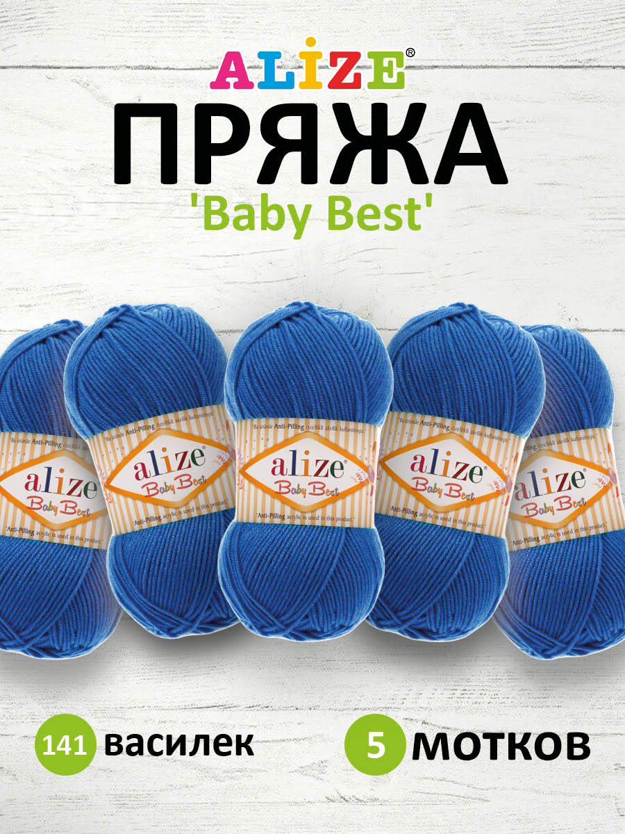 Пряжа для вязания Alize baby best бамбук акрил с эффектом антипиллинг 100 г 240 м 141 василек 5 мотков - фото 1