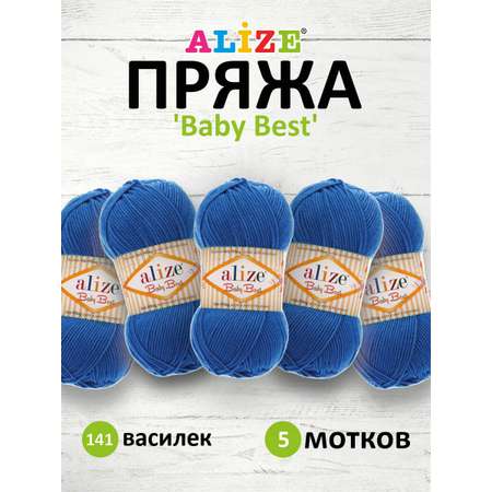 Пряжа для вязания Alize baby best бамбук акрил с эффектом антипиллинг 100 г 240 м 141 василек 5 мотков