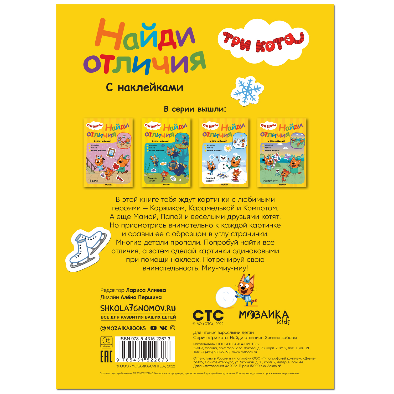 Книга МОЗАИКА kids Три кота Найди отличия Зимние забавы - фото 5