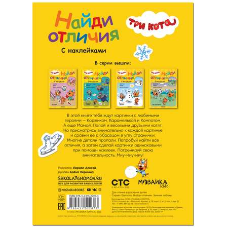 Книга МОЗАИКА kids Три кота Найди отличия Зимние забавы