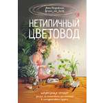 Книга АСТ Хобби Нетипичный цветовод. Шпаргалка-трекер ухода за комнатными растениями в альтернативном грунте