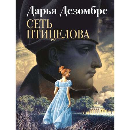 Книга Эксмо Сеть птицелова