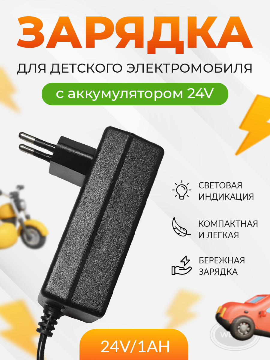 Зарядное устройство 24В WBRUS QL-24V/1Ah купить по цене 1366 ₽ в  интернет-магазине Детский мир