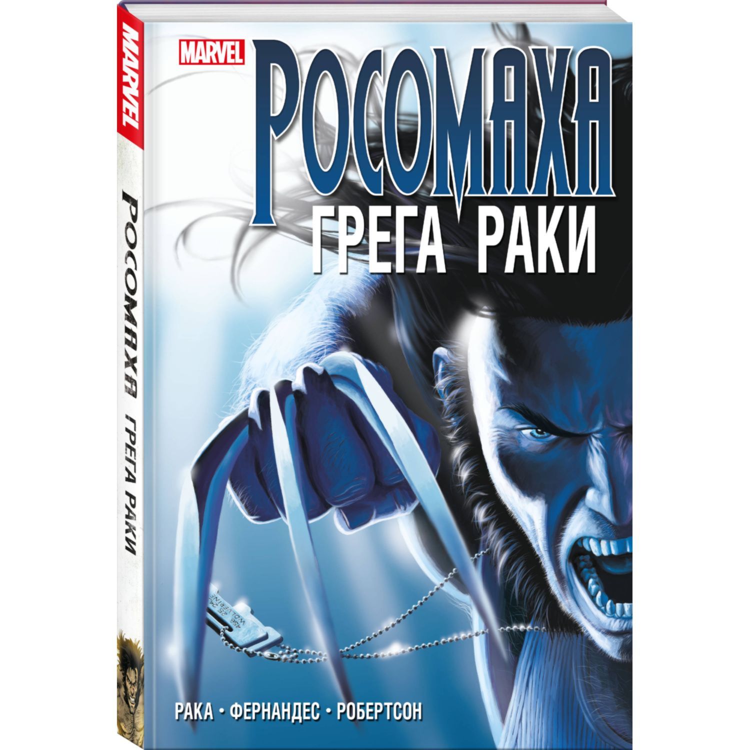 Книга ЭКСМО-ПРЕСС «Росомаха» Грега Раки Полное издание купить по цене 2325  ₽ в интернет-магазине Детский мир