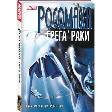 Книга Эксмо «Росомаха» Грега Раки Полное издание