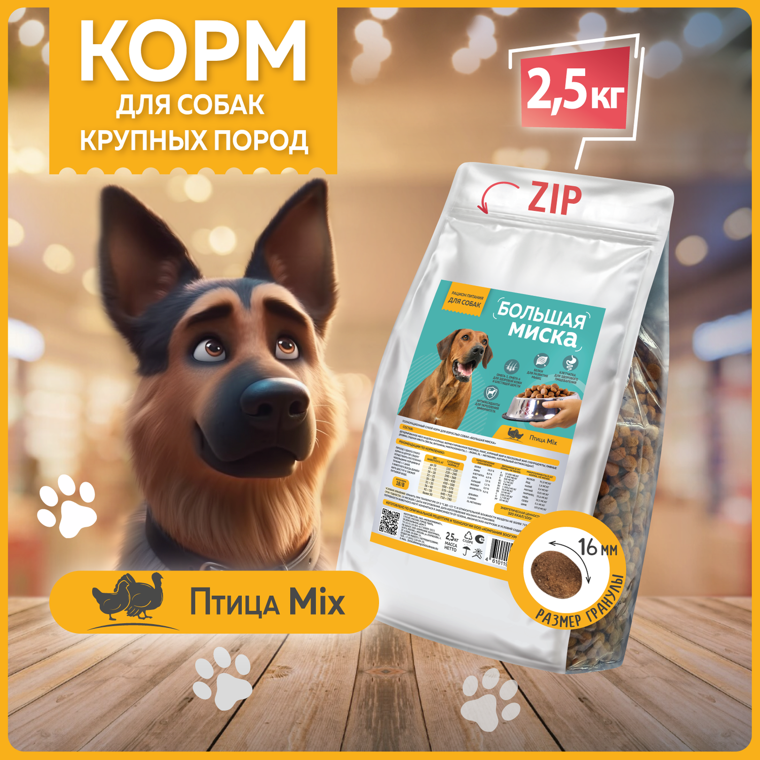 Корм сухой Зоогурман Корм для собак Большая Миска Птица Mix 2.5 кг - фото 1