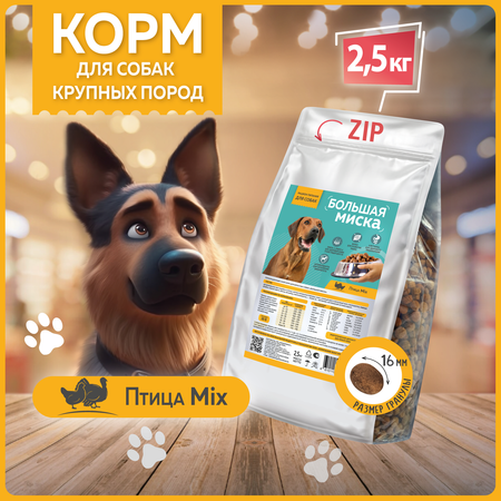Корм сухой Зоогурман Корм для собак Большая Миска Птица Mix 2.5 кг