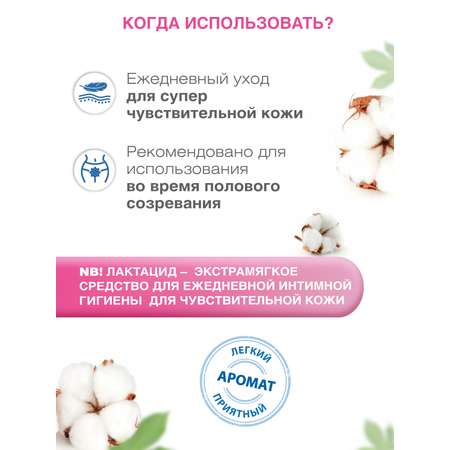 Средство Lactacyd для ежедневной интимной гигиены для чувствительной кожи