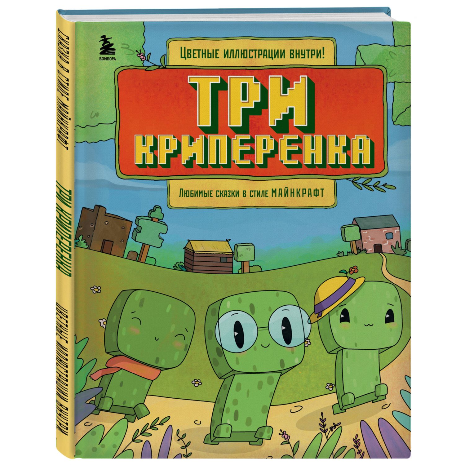 Книга Три криперенка Любимые сказки в стиле Майнкрафт