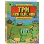 Книга Три криперенка Любимые сказки в стиле Майнкрафт