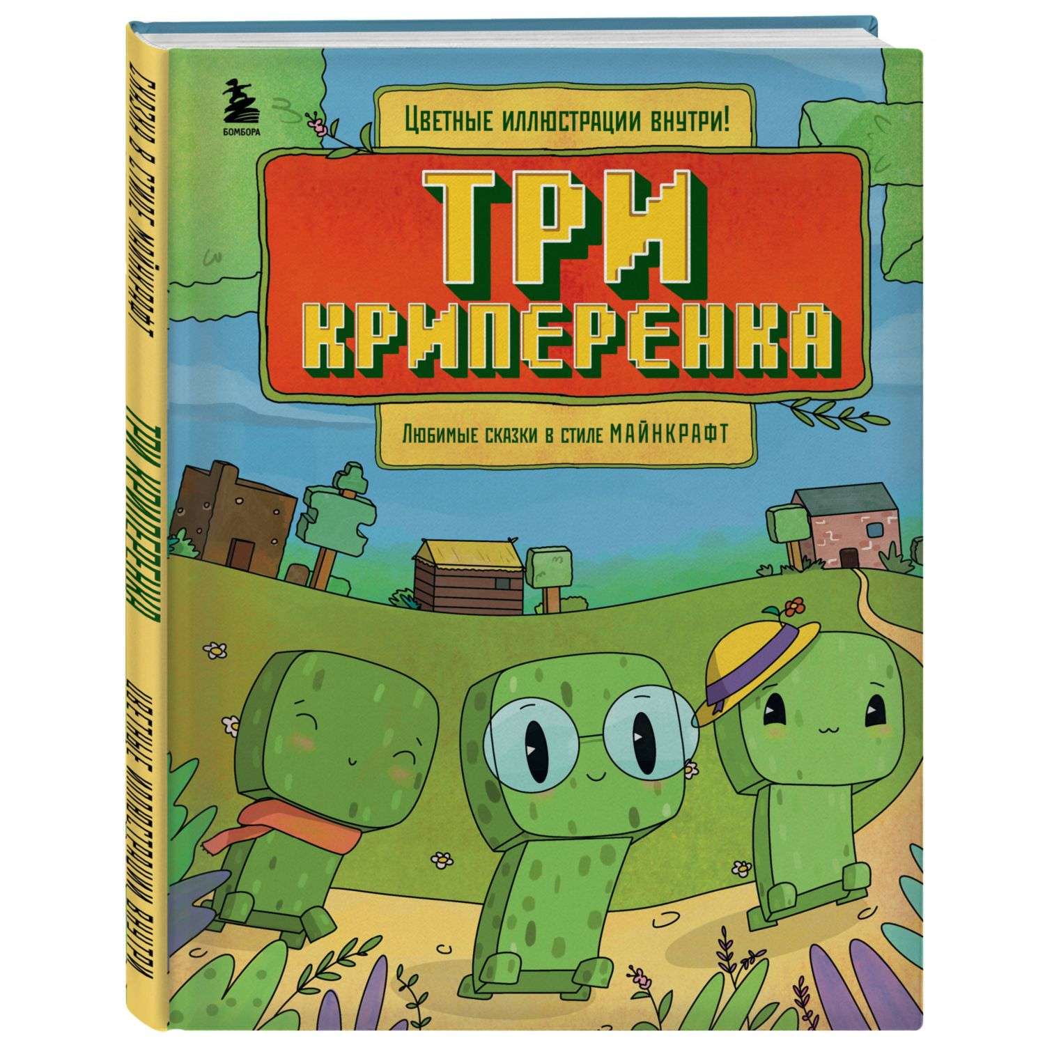 Книга Три криперенка Любимые сказки в стиле Майнкрафт - фото 1