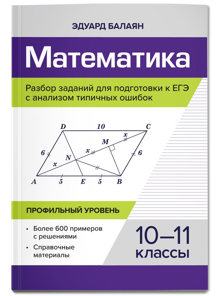 Книга ТД Феникс Математика. Разбор заданий для подготовки к ЕГЭ с анализом  типичных ошибок: 10-11 классы