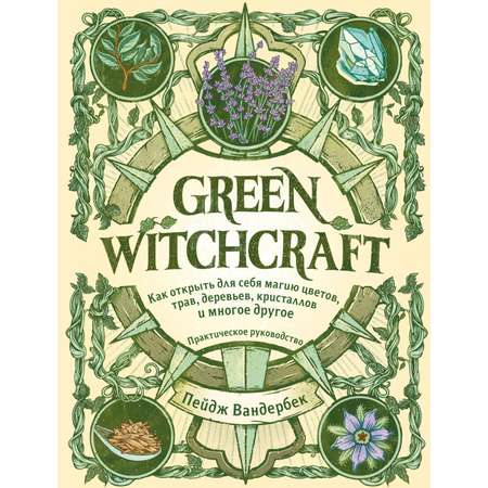 Книга Эксмо Green Witchcraft Как открыть для себя магию цветов трав деревьев