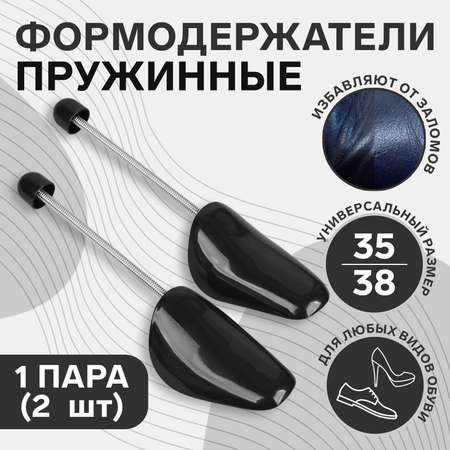 Колодки ONLITOP для сохранения формы обуви с пружиной 35-38р-р 2шт цвет чёрный