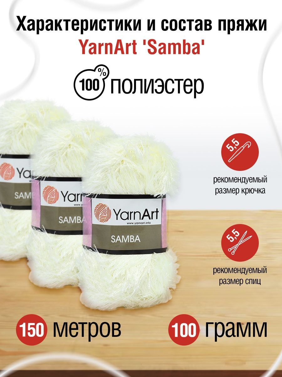 Пряжа YarnArt Samba травка с длинным ворсом полиэстер 100 г 150 м 830 молочный 5 мотков - фото 3