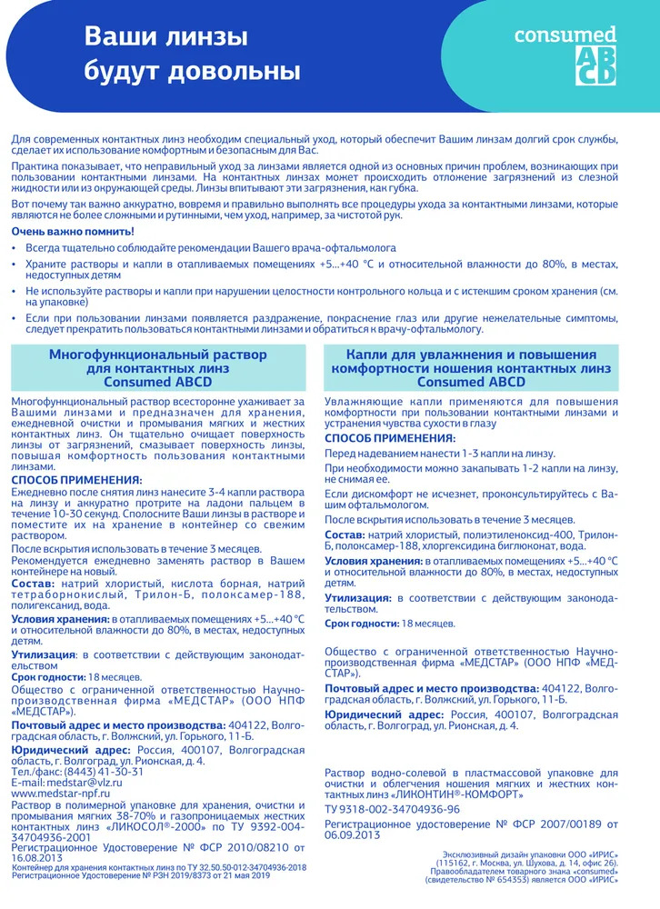 Раствор Consumed для контактных линз 120мл - фото 2