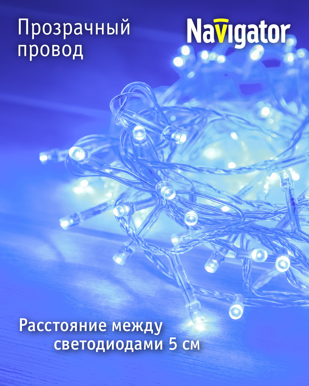 Гирлянда елочная светодиодная NaVigator интерьерная нить синий свет 6.5 м 100 ламп от сети - фото 3