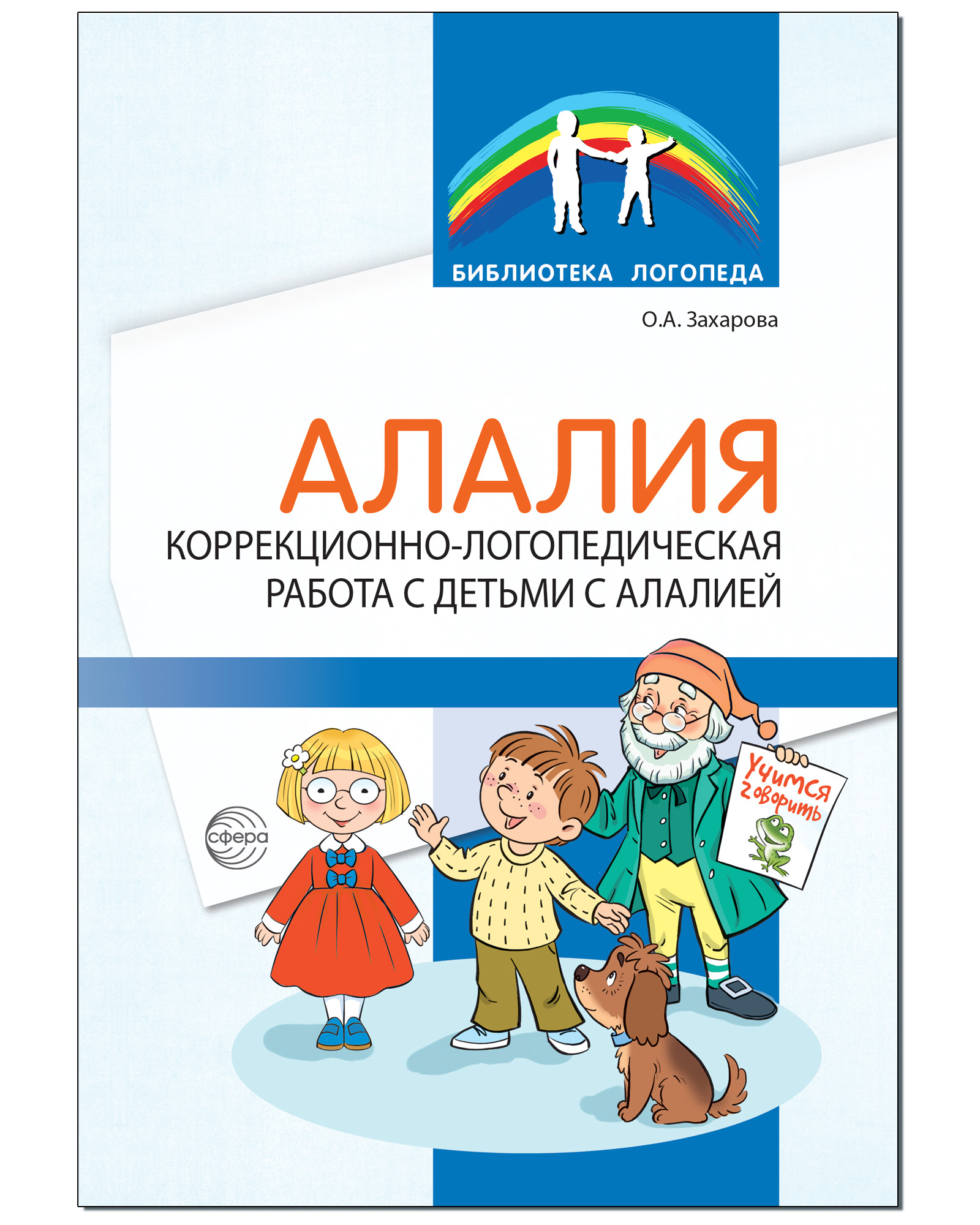 Книга ТЦ Сфера Алалия. Коррекционно-логопедическая работа с детьми с  алалией.