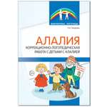 Книга ТЦ Сфера Алалия. Коррекционно-логопедическая работа с детьми с алалией.