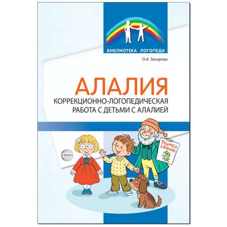 Книга ТЦ Сфера Алалия. Коррекционно-логопедическая работа с детьми с алалией.