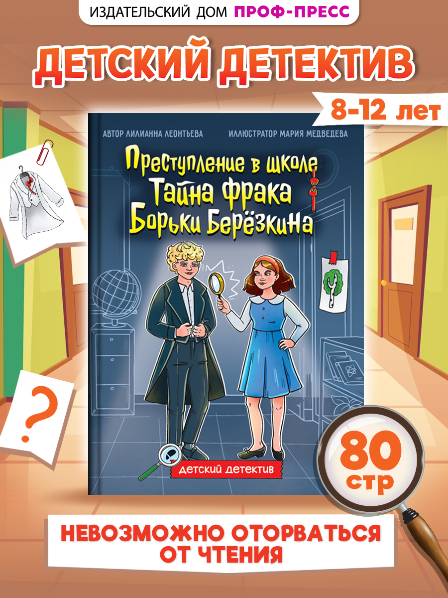 Книга Проф-Пресс детский детектив 8+ Преступление в школе. Тайна фрака Борьки Березкина. 80 стр - фото 1