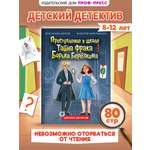 Книга Проф-Пресс детский детектив 8+ Преступление в школе. Тайна фрака Борьки Березкина. 80 стр