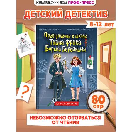 Книга Проф-Пресс детский детектив 8+ Преступление в школе. Тайна фрака Борьки Березкина. 80 стр