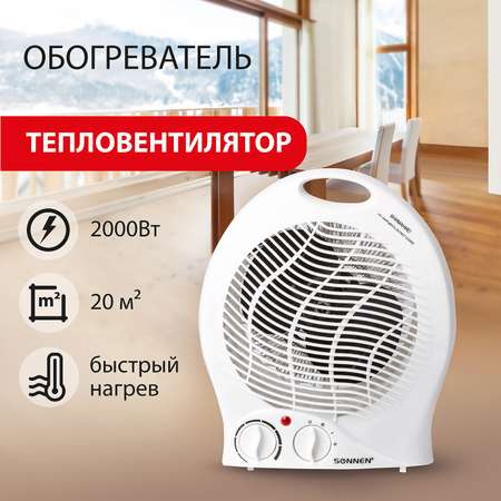 Тепловентилятор Sonnen 1000/2000Вт 2 режима работы