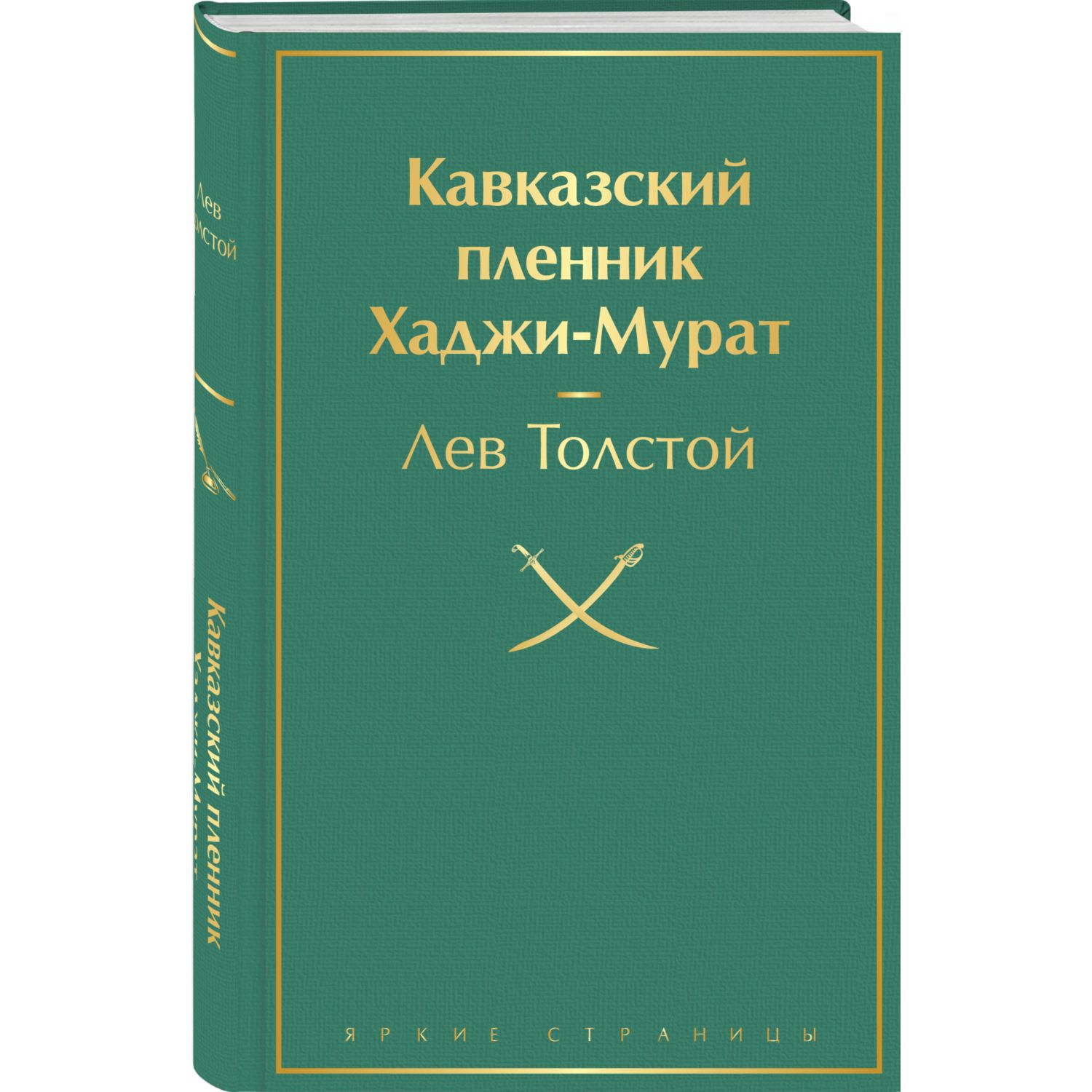 Книга Эксмо Кавказский пленник Хаджи Мурат - фото 1