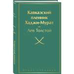Книга Эксмо Кавказский пленник Хаджи Мурат