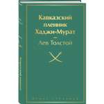 Книга ЭКСМО-ПРЕСС Кавказский пленник Хаджи Мурат