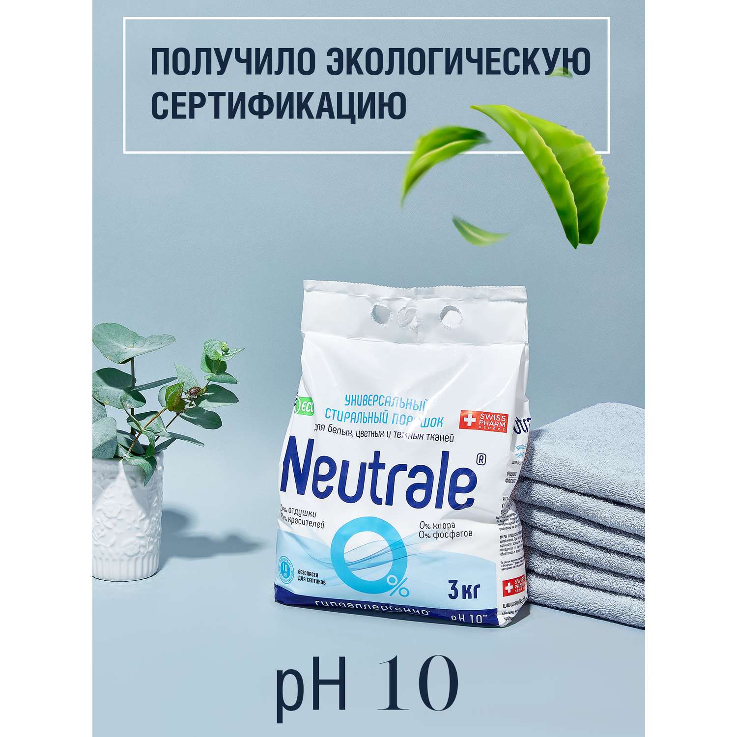 Стиральный порошок Neutrale универсальный гипоаллергенный без запаха и фосфатов ЭКО 3000г - фото 10