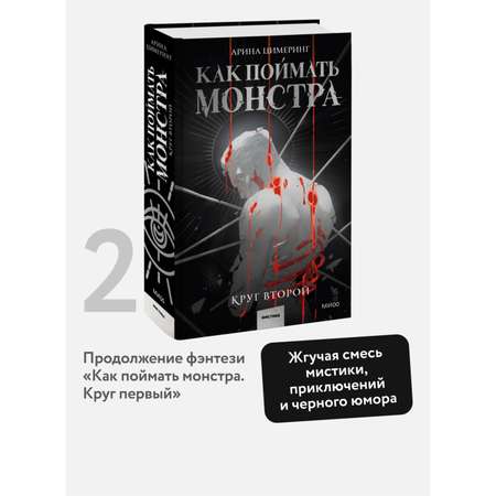 Книга МИФ Как поймать монстра. Круг второй