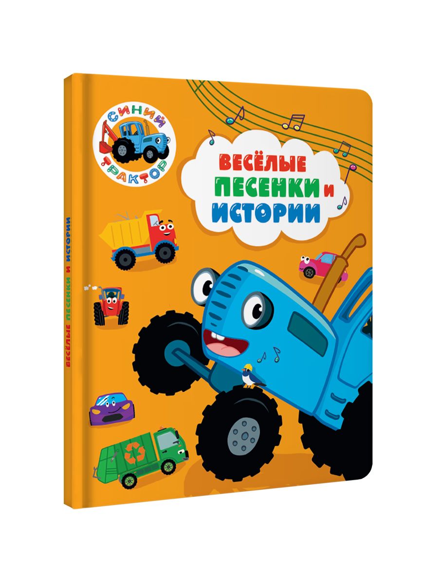 Книга Проф-Пресс для малышей Синий трактор. Весёлые песенки и истории. 128 стр 17х22 см - фото 9