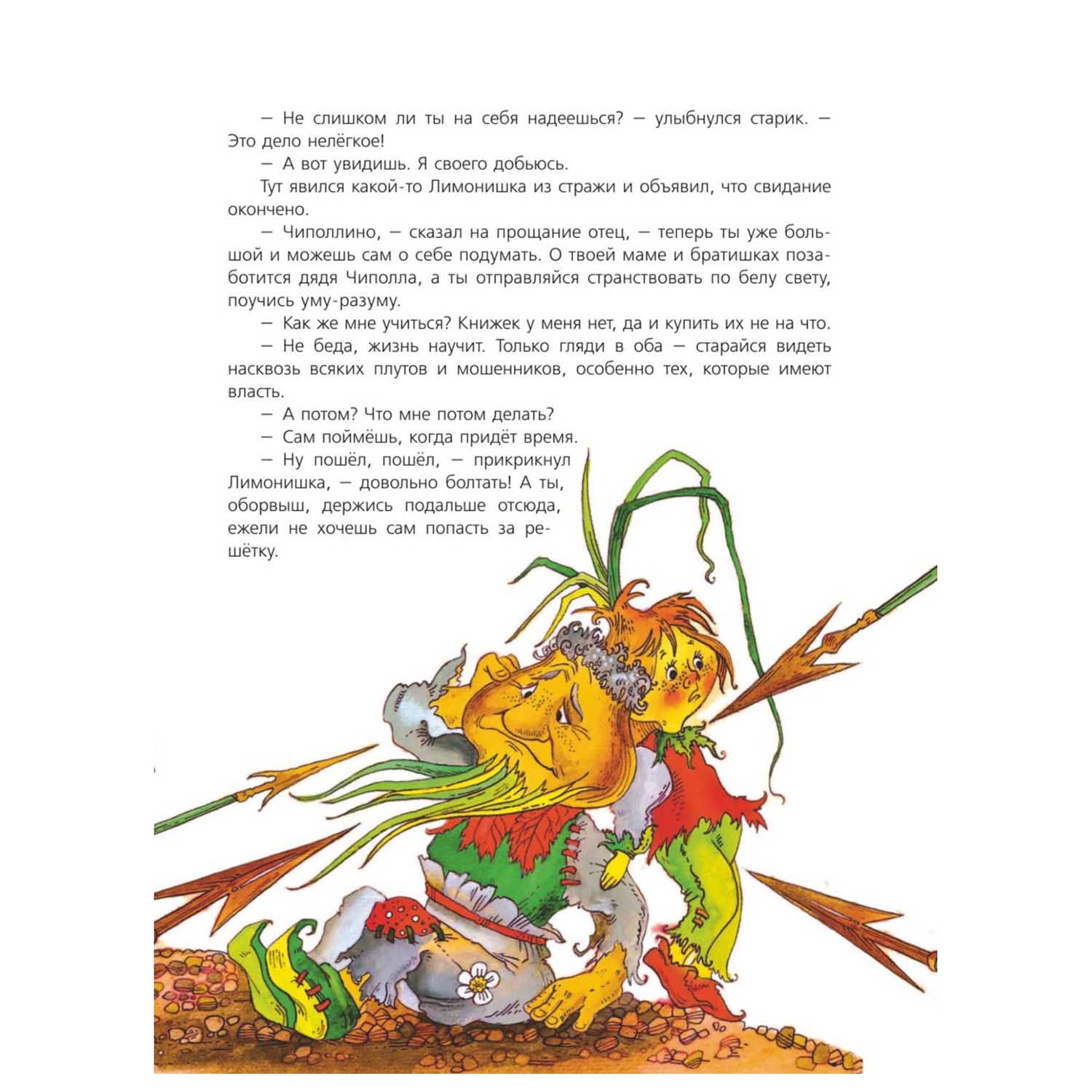 Книга Эксмо Приключения Чиполлино иллюстрации Максима Митрофанова - фото 7