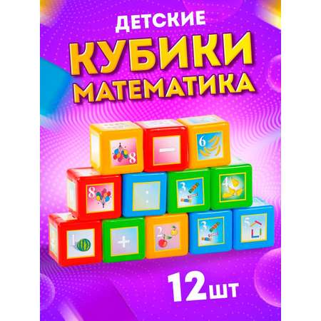 Кубики Юг-Пласт математика 12 деталей пластик